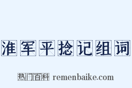 淮军平捻记组词是什么意思的图片